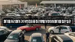 폐기물처리폐가구수거빈집유품정리생활가정이사폐기물젊은일꾼