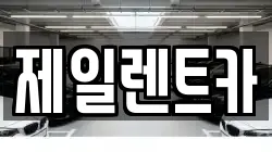 제일렌트카