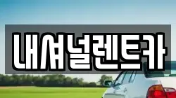 내셔널렌트카
