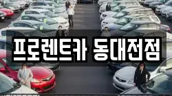 대전 대덕구 중리동 렌트카,단기렌트카,장기렌트카,중고차,중고차매매,중고차매입