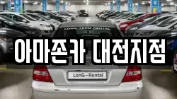 아마존카 대전지점