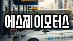 에스제이모터스