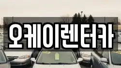 오케이렌터카