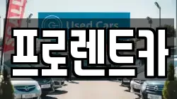 대전 대덕구 평촌동 렌트카,단기렌트카,장기렌트카,중고차,중고차매매,중고차매입
