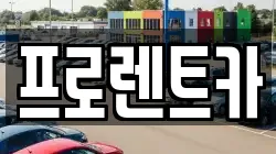 프로렌트카