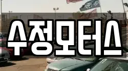 수정모터스
