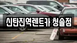 신탄진역렌트카 청솔점