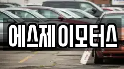 에스제이모터스