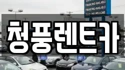 청풍렌트카