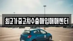 최고가중고차수출매입매매센터