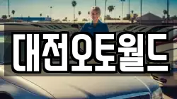 대전오토월드