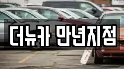 더뉴카 만년지점