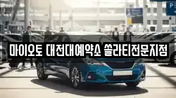 마이오토 대전대예약소 쏠라티전문지점
