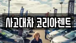 사고대차 코리아렌트