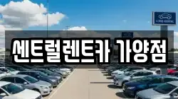 센트럴렌트카 가양점
