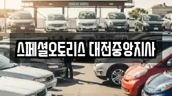 스페셜오토리스 대전중앙지사