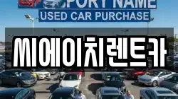 대전 동구 가양동 렌트카,단기렌트카,장기렌트카,중고차,중고차매매,중고차매입