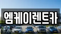 엠케이렌트카