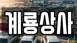 계룡상사