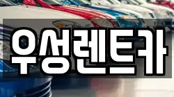 대전 동구 구도동 렌트카,단기렌트카,장기렌트카,중고차,중고차매매,중고차매입