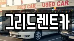 그리드렌트카