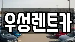 대전 동구 낭월동 렌트카,단기렌트카,장기렌트카,중고차,중고차매매,중고차매입