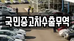 국민중고차수출무역