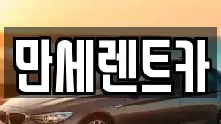 만세렌트카