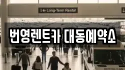 번영렌트카 대동예약소