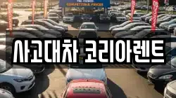 사고대차 코리아렌트