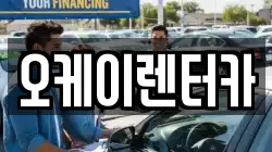 오케이렌터카