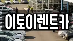 대전 동구 대동 렌트카,단기렌트카,장기렌트카,중고차,중고차매매,중고차매입