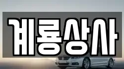 계룡상사
