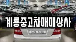 계룡중고차매매상사
