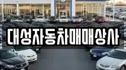 대성자동차매매상사