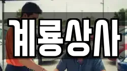 계룡상사