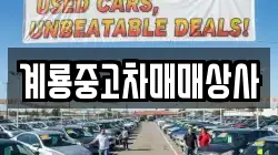 계룡중고차매매상사