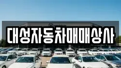 대성자동차매매상사