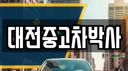 대전중고차박사