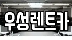 대전 동구 대성동 렌트카,단기렌트카,장기렌트카,중고차,중고차매매,중고차매입
