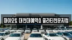 마이오토 대전대예약소 쏠라티전문지점