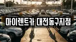 마이렌트카 대전동구지점