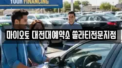대전 동구 비룡동 렌트카,단기렌트카,장기렌트카,중고차,중고차매매,중고차매입