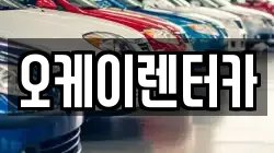 오케이렌터카