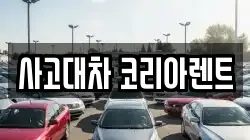 사고대차 코리아렌트