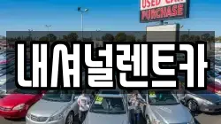 내셔널렌트카
