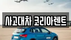 사고대차 코리아렌트