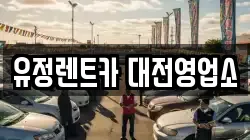 대전 동구 삼성동 렌트카,단기렌트카,장기렌트카,중고차,중고차매매,중고차매입