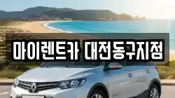 마이렌트카 대전동구지점