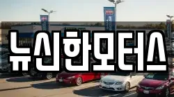 뉴신한모터스